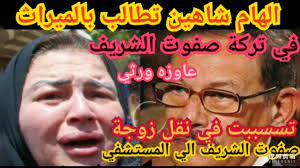 نعت الفنانة المصرية إلهام شاهين، وزير الإعلام الأسبق الراحل صفوت الشريف، معبرا عن مجد الفترة التي ترأس فيها الشريف وزارة الإعلام. Ø§Ù„Ù‡Ø§Ù… Ø´Ø§Ù‡ÙŠÙ† ØªØ³Ø¨Ø¨Øª ÙÙŠ Ù†Ù‚Ù„ Ø²ÙˆØ¬Ø© ØµÙÙˆØª Ø§Ù„Ø´Ø±ÙŠÙ Ø§Ù„Ù…Ø³ØªØ´ÙÙŠ Ø§Ù„Ù‡Ø§Ù… Ø´Ø§Ù‡ÙŠÙ† ØªØ·Ø§Ù„Ø¨ Ø¨Ø§Ù„Ù…ÙŠØ±Ø§Ø« ÙÙŠ ØªØ±ÙƒØ© ØµÙÙˆØª Ø§Ù„Ø´Ø±ÙŠÙ Youtube