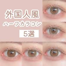 ハーフ 系 カラコン