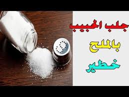 جلب الحبيب بالملح في ليلة واحدة خطير Youtube Beliefs Youtube