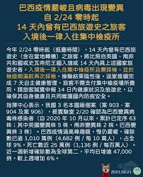 Censorship of the 2019 corona virus (2019冠状病毒病早期迹象审查). å·´è¥¿è®Šç¨®ç—…æ¯'å°ç£ç¾è¹¤2 24èµ·å…·å·´è¥¿æ—…éŠå²è€…é ˆé›†ä¸­æª¢ç–« ä¸­å—ç¾Ž åƒ'ç¤¾æ–°èž åƒ'å‹™é›»å­å ±