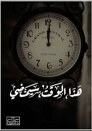 هذا الوقت سيمضي Wall Clock Clock Quotes