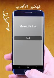 ملاحضه الهكر يحتاح روت رابط برنامج التهكير : ØªÙ‡ÙƒÙŠØ± Ø£ÙŠ Ù„Ø¹Ø¨Ø© Ø¨Ø¯ÙˆÙ† Ø±ÙˆØª Prank For Android Apk Download