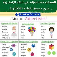 Verb adverb preposition adjective noun. Ø§Ù„ØµÙØ§Øª Adjectives ÙÙŠ Ø§Ù„Ù„ØºØ© Ø§Ù„Ø¥Ù†Ø¬Ù„ÙŠØ²ÙŠØ© Ø´Ø±Ø­ Ù…Ø¨Ø³Ø· Ù„Ù‚ÙˆØ§Ø¹Ø¯ Ø§Ù„Ø§Ù†Ø¬Ù„ÙŠØ²ÙŠØ© Good Adjectives List Of Adjectives Bad Adjectives