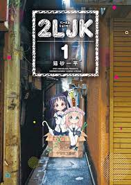 2LJK（１） (サンデーうぇぶりコミックス) by 猫砂一平 | Goodreads