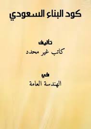 .تحميل كود البناء السعودي 2018,الكود السعودي,كود العمل السعودي,كود البناء الخليجي pdf,اشتراطات الكود السعودي,مقدمة شرح الكود الامريكي للبناء,السعودي,القانون السعودي Download Book Saudi Building Code Pdf Noor Library
