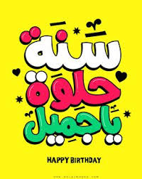 We did not find results for: Bulbul Arabiy Setelah Kami Muatnaik Hantaran Tentang Perbezaan Ø³Ù†Ø© Dan Ø¹Ø§Ù… Semalam Timbul Persoalan Bagaimana Dengan Ucapan Selamat Hari Lahir Shl Dalam Bahasa Arab Ucapan Kebiasaan Shl Bagi Masyarakat Arab