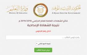وعن خطوات الاستعلام عن نتيجة الشهادة الإعدادية، يستطيع طلاب الشهادة الإعدادية الدور الثاني الحصول على نتائج ملاحق الصف الثالث الإعدادي 2019 من خلال رابط مباشر وفرته الوزارة. Ø±Ø§Ø¨Ø· Ù†ØªÙŠØ¬Ø© Ø§Ù„Ø¯ÙˆØ± Ø§Ù„Ø«Ø§Ù†ÙŠ Ø§Ù„Ø´Ù‡Ø§Ø¯Ø© Natija Moel Ly Ø§Ù„Ø¥Ø¹Ø¯Ø§Ø¯ÙŠØ© Ù„ÙŠØ¨ÙŠØ§ 2019 Ø¨Ø±Ù‚Ù… Ø§Ù„Ø¬Ù„ÙˆØ³