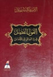 تحميل كتاب القول الفصل في رد العامي إلى الأصل Pdf مكتبة نور لتحميل الكتب الإلكترونية