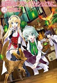Ç•°ä¸–ç•Œã¯ã‚¹ãƒžãƒ¼ãƒˆãƒ•ã‚©ãƒ³ã¨ã¨ã‚‚ã« 14 Isekai Wa Smartphone To Tomo Ni Light Novel 14 By Patora Fuyuhara Touya mochizuki was accidentally killed, and as an apology, god allows him to be reborn in a fantasy world and will grant him any one wish he desires. 14 isekai wa smartphone to tomo ni