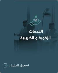 We did not find results for: Ø§Ù„Ø²ÙƒØ§Ø© ÙˆØ§Ù„Ø¯Ø®Ù„ ØªØ³Ø¬ÙŠÙ„ Ø¯Ø®ÙˆÙ„ Ø§Ù„Ù†ÙØ§Ø° Ø§Ù„ÙˆØ·Ù†ÙŠ