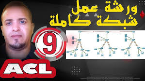 9_ورشة_ عمل شبكة كاملة_Config ACL