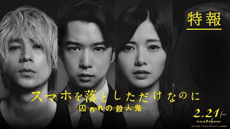 「スマホを落としただけなのに　映画」の画像検索結果"