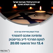 טקס יום הזיכרון לשואה ולגבורה. Jeonhweceucqbm