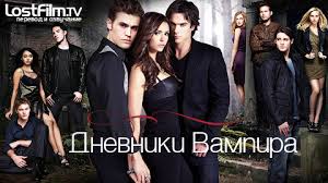 дневники вампира 7 сезон 10 серия смотреть онлайн на русском Dnevniki Vampira 1 2 3 4 5 6 7 8 Sezon Smotret Onlajn V Hd Kachestve Lostfilm