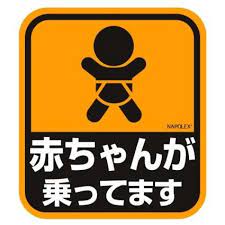セーフティーサイン 赤ちゃんが乗ってます ウインドウステッカー 内貼 特殊吸盤 sf 17 カー ステッカー 吸盤 サイン