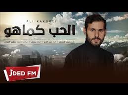 بدايته كانت خلال المسرح الشبابي وهو خريج تمثيل وإخراج من «المعهد العالي للفنون المسرحية». Ø¹Ù„ÙŠ ÙƒØ§ÙƒÙˆÙ„ÙŠ Ø§Ù„Ø­Ø¨ ÙƒÙ…Ø§ Ù‡Ùˆ 2018 Youtube