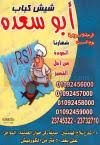 منيو و رقم دليفرى مطعم ابو سعدة مصر منيو ايجبت