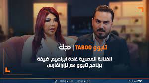 الفنانة المصرية غادة ابراهيم ضيفة برنامج تابوو مع نزار الفارس| الحلقة 7 -  YouTube
