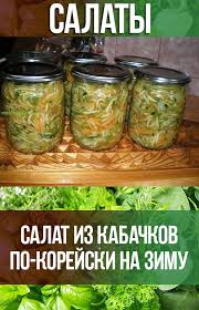 кабачки по корейски на зиму рецепты с фото пошагово Salat Iz Kabachkov Po Korejski Na Zimu S Izobrazheniyami Kabachki Idei Dlya Obeda Recepty Na Obed