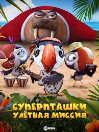 Смотреть мультфильм Суперпташки: Улётная миссия онлайн в хорошем качестве  720p