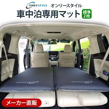 オンリースタイル 車中泊専用マット 標準サイズ 車中泊専門店 オンリースタイル 車中泊 車 トラック 荷台