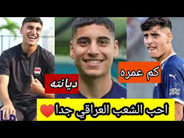 مالا تعرفه عن اللاعب ماركو فرج ولماذا اختار منتخب العراق وأسرار عن حياته  الشخصية