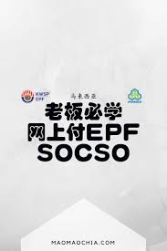 如何上网还epf kwsp 怎样线上还socso perkeso 老板必知 maomaochia home decor decals decor home decor