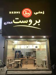 أزين مطعم بروست أكلته هنا بالشرقيه Stkfupm منتديات طلاب جامعة الملك فهد للبترول والمعادن