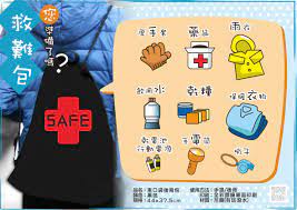 緊急救難包 緊急避難包 避難 包了沒 準備一個可以一背就走的 輕便的背包 依家中人數及使用習慣準備好所需份量後 放入避難包中 保命必備 地震避難包 現在就準備 緊急避難包重要物品別忘記