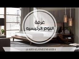 ديكور غرف النوم الرئيسيه مع المصمم عبدالحميد البحباح الحلقه 2 ايكيا Ikea غرف نوم ديكور غرف Youtube