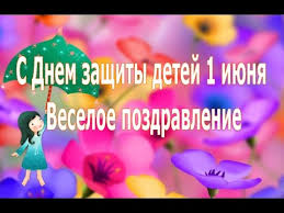 Сегодня день защиты детей, поздравляю, мира счастья и добра мы тебе желаем, пусть светлою мечтою жизнь наполняется твоя, пускай. S Dnem Zashity Detej 1 Iyunya Veseloe Pozdravlenie Youtube
