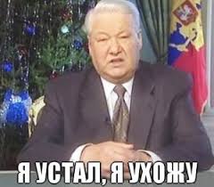 Президент ельцин в специальном телеобращении к народу неожиданно для всех объявил о своей досрочной отставке. Boris Elcin Sozdat Mem Meme Arsenal Com