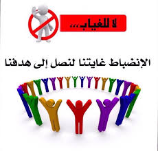 كلمة عن الانضباط المدرسى