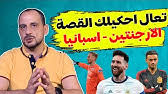 الكونكاكاف (3) هندوراس (38) المكسيك (17) الولايات المتحدة (14) الكونميبول (5) الأرجنتين (7) البرازيل (1) تشيلي (18) باراغواي (31) الأوروغواي (16) أوقيانوسيا (1) نيوزيلندا (78) أوروبا (13) الدنمارك (36) إنجلترا (8) فرنسا (9) ألمانيا (6) اليونان (13. Ù…Ù„Ø®Øµ Ù…Ø¨Ø§Ø±Ù‡ Ø§Ø³Ø¨Ø§Ù†ÙŠØ§ ÙˆØ§Ù„Ø§Ø±Ø¬Ù†ØªÙŠÙ† 1 1 ØªÙˆØ¯ÙŠØ¹ Ø§Ù„Ø§Ø±Ø¬Ù†ØªÙŠÙ† Youtube