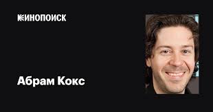 Абрам Кокс (Abram Cox): фильмы, биография, семья, фильмография — Кинопоиск