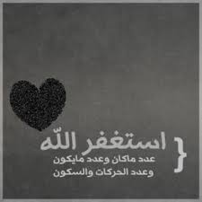 صور تصاميم مميزة عن الاستغفار Arabic English Quotes English Quotes Love Quotes