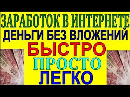заработок в интернете с нуля без вложений и риска Zarabotat V Internete Dengi Bez Vlozhenij Zarabatyvaem Legko Zarabotat Dengi V Internete Delat Dengi Rabota Na Sebya