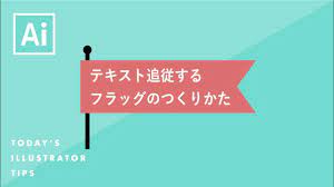 テキスト追従するフラッグのつくりかた illustratorチュートリアル 本日のイラレ 本日 チュートリアル イラレ