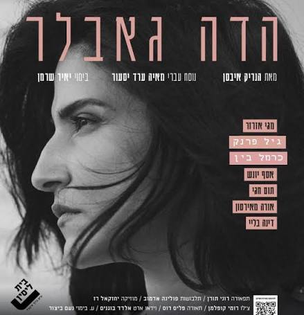 הדה גאבלר הצגות אחרונות ב21-22/10 בתאטרון בית ליסין @beitlessintheatre  @yair.sherman צילום: @shaifranco איפור: @adammechaly