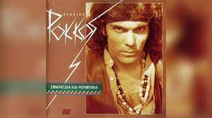Στελιοσ ροκκοσ фото исполнителя στελιοσ ροκκοσ. Stelios Rokkos En Brasmw Psyxhs Official Audio Release Youtube