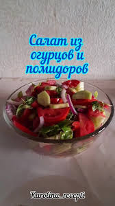 Салат с помидорами, огурцами и сыром