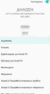 Διατηρούνται τα sms στο 13033 για μετακίνηση, και. To App Poy Lynei To Grifo Twn Metakinhsewn Kai Se Boh8a Na Steileis Sms Sto 8998