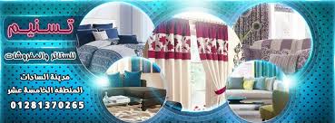 تسنيم للستائر والمفروشات بمدينة السادات Home Facebook