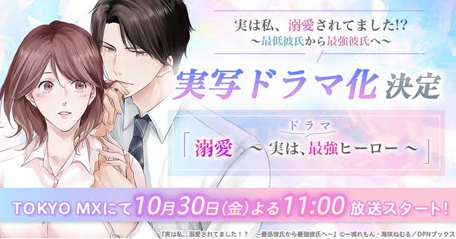 ドラマ化】漫画『実は私、溺愛されてました!? ～最低彼氏から最強彼氏へ～』が主演・吉田仁人（M!LK）にて実写ドラマ化決定！ - 毎日キレイ
