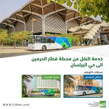 مدينة الملك عبدالله الاقتصادية On Twitter مع استمرار التشغيل التجريبي لقطار الحرمين السريع تعلن مدينة الملك عبدالله الاقتصادية عن توفر خدمة النقل من محطة القطار بجوار بوابة المدينة الاقتصادية إلى حي البيلسان