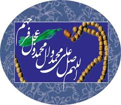 نتیجه تصویری برای عکس صلوات