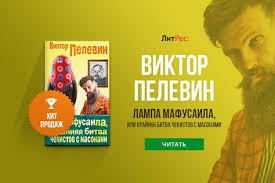 виктор пелевин лампа мафусаила или крайняя битва чекистов с масонами Zarabatyvaem Bez Vlozhenij Blog Beze
