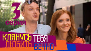 смотреть фильм я буду ждать тебя всегда 3 серия Klyanus Lyubit Tebya Vechno 2 Seriya Melodrama Serial Vyhodnogo Dnya Serial Pro Lyubov Youtube