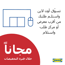 Ikea Saudi Arabia ايكيا السعودية On Twitter تس وق أون لاين واستلم طلبك مجانا من أقرب معرض أو مركز طلب واستلام خلال فترة التخفيضات مع اطلب واستلم زور موقعنا الالكتروني و تسوق