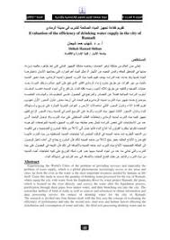 اشرب الماء وابتعد عن الكحول لتحسن مزاجك. ØªØ­Ù…ÙŠÙ„ ÙƒØªØ§Ø¨ ØªÙ‚ÙˆÙŠÙ… ÙƒÙØ§Ø¡Ø© ØªØ¬Ù‡ÙŠØ² Ø§Ù„Ù…ÙŠØ§Ù‡ Ø§Ù„ØµØ§Ù„Ø­Ø© Ù„Ù„Ø´Ø±Ø¨ ÙÙŠ Ù…Ø¯ÙŠÙ†Ø© Ø§Ù„Ø±Ù…Ø§Ø¯ÙŠ ÙƒØªØ§Ø¨ 975 Pdf Ù…ÙƒØªØ¨Ø© Ù†ÙˆØ±